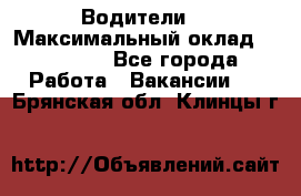 -Водители  › Максимальный оклад ­ 45 000 - Все города Работа » Вакансии   . Брянская обл.,Клинцы г.
